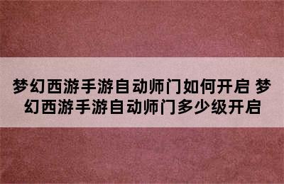 梦幻西游手游自动师门如何开启 梦幻西游手游自动师门多少级开启